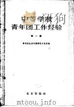 中等学校青年团工作经验 第1集 1957 PDF电子版封面 3071·23 中国新民主主义青年团北京市委学校少先部编辑