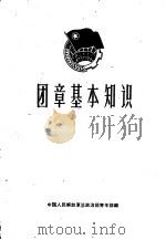 团章基本知识（1962 PDF版）