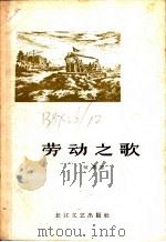 劳动之歌 1957 PDF电子版封面 10107·74 何鹰著