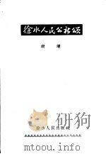 徐水人民公社颂 1958 PDF电子版封面 康濯著