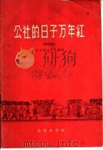 公社的日子万年红 演唱材料 1958 PDF电子版封面 10071·337 北京群众艺术馆编辑