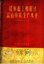 提前赶上和超过富裕中农生产水平 1958 PDF电子版封面 4091·20 中共吉林省委农村工作部编辑