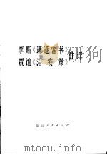 李斯《谏逐客书》、贾谊《治安策》注译 1975 PDF电子版封面 11071·54 《法家著作选读》编辑组编