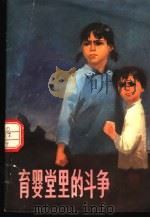 育婴堂里的斗争 1973 PDF电子版封面 沈伯新编;汪福民绘