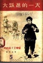 二奶奶成了土专家 1959 PDF电子版封面 10020·1264 “大跃进的一天,”征文编辑部编