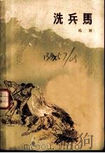 洗兵马 上 风雨 1959 PDF电子版封面 10020·1198 杨朔著