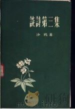 谈诗第三集 1958 PDF电子版封面 沙鸥著