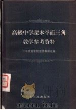 高级中学课本平面三角教学参考资料 1958 PDF电子版封面 7100·521 江苏教育学院数学教研组编
