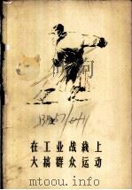 在工业战线上大搞群众运动（1959 PDF版）