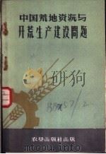 中国荒地资源与开荒生产建设问题 1958 PDF电子版封面 林锦章著