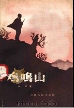 鸡鸣山 1958 PDF电子版封面 10088·169 胡正著