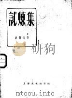 试炼集 1959 PDF电子版封面 10078·0522 唐铁海著