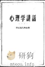 心理学讲话 第1分册 什么是人的心理 1957 PDF电子版封面 2099·22 章益著
