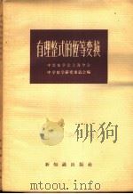 有理整式的恒等变换 1956 PDF电子版封面 13076·57 中国数学会上海分会,中学数学研究委员会编