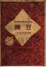 豌豆 1958 PDF电子版封面 16119·204 上海市西郊区农业局编