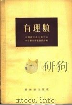 有理数 1956 PDF电子版封面 13076·45 中国数学会上海分会,中学数学研究委员会编