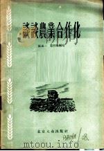 谈谈农业合作化 1956 PDF电子版封面 T4071·6 张道一,赵有福编著