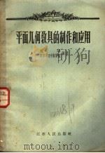 平面几何教具的制作和应用 1957 PDF电子版封面 13100·32 赵华,南京市五中数学组编著