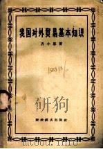 我国对外贸易基本知识 1958 PDF电子版封面 4005·353 齐小思著