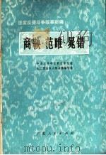 商鞅·范睢·晁错 法家反儒斗争故事新编 1974 PDF电子版封面 10111·991 中山大学中文系文学专业七二级法家人物故事编写组编