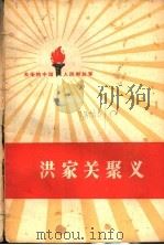 洪家关聚义 1959 PDF电子版封面 10020·1214 中国人民解放军三十年征文编辑委员会编