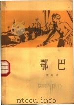 鄂巴 1958 PDF电子版封面 10019·1010 (缅)貌廷著;北京大学东语系缅甸语专业全体师生译