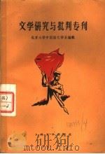 文学研究与批判专刊 第2辑 1958 PDF电子版封面 10019·992 北京大学中国语文学系编