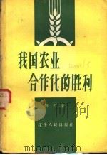 我国农业合作化的胜利 1957 PDF电子版封面 4090·45 陈迟著