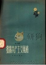 发扬共产主义风格 1959 PDF电子版封面 10071·304 北京出版社编