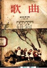 歌曲 第5集 1956 PDF电子版封面 T8026·571 中华人民共和国文化部艺术事业管理局,中国音乐家协会编著