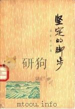 坚定的脚步  报告文学集（1973 PDF版）