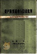 资产阶级适中人口论批判 驳右派分子叶元龙“论最适当的人口数目” 1958 PDF电子版封面 4074·255 褚葆一著