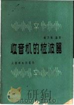 收音机的检波器 1958 PDF电子版封面 15045·总963无254 钱乃辉编著