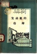 发动机的冷却 1958 PDF电子版封面 15034·201 (苏)塔拉森柯夫(В.П.Тарасенков)著;陈伯硕等
