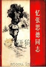 忆张思德同志 1965 PDF电子版封面 10009·587 陈耀著