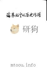 论秦始皇的历史作用 1974 PDF电子版封面 11171·83 上海人民出版社编
