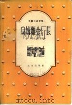 乌姆雅金厂长   1956  PDF电子版封面  10071·71  （苏）萨斯拉夫斯基著；刘光杰译 