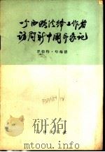 一个西欧法律工作者访问新中国印象记 1958 PDF电子版封面 6004·250 (比)罗伯特·哈梅德(R.Hamaide )著;中国政治法律