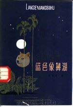 蓝色象鼻湖 1981 PDF电子版封面 R10213·48 张昆华著