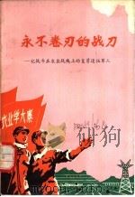 永不卷刃的战刀-记战斗在农业战线上的复员退伍军人 1976 PDF电子版封面 中国人民解放军战士出版社编