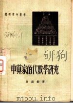 中算家的代数学研究 1952 PDF电子版封面 许莼舫撰