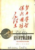 民兵对空射击教材 1970 PDF电子版封面 中国人民解放军炮兵司令部编