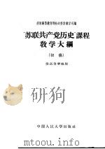 “苏联共产党历史”课程教学大纲 初稿 1956 PDF电子版封面 苏联高等教育部社会科学教学司编;中国人民大学马克思列宁主义教