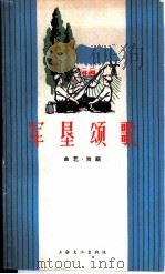 军垦颂歌 曲艺·戏剧 1966 PDF电子版封面 上海文化出版社编
