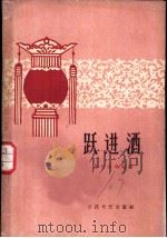 跃进酒 1959 PDF电子版封面 10151·148 天津群众艺术馆编