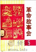 革命故事会 第5期 1975 PDF电子版封面 10171·399 上海人民出版社编辑