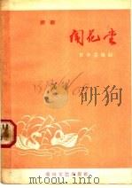 闹花堂 评剧 1960 PDF电子版封面 10158109 邓辛安编剧
