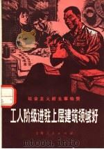 工人阶级进驻上层建筑领域好 1974 PDF电子版封面 本社编
