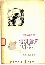 海河涛声 1958 PDF电子版封面 刘锡颖著