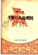 千军万马赶英国 相声 1958 PDF电子版封面 李信著